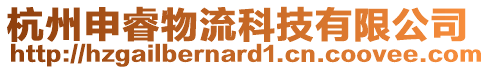 杭州申睿物流科技有限公司