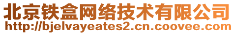 北京鐵盒網絡技術有限公司