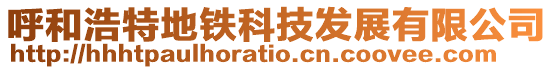 呼和浩特地鐵科技發(fā)展有限公司