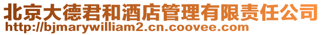 北京大德君和酒店管理有限責任公司