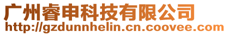 廣州睿申科技有限公司