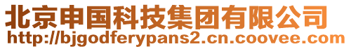 北京申國(guó)科技集團(tuán)有限公司