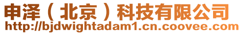 申澤(北京)科技有限公司