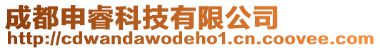 成都申睿科技有限公司
