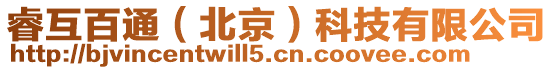睿互百通(北京)科技有限公司