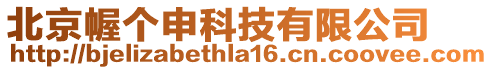 北京幄個申科技有限公司