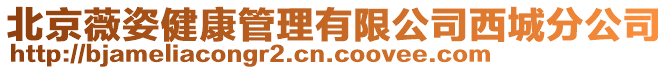 北京薇姿健康管理有限公司西城分公司