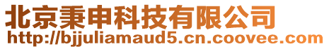 北京秉申科技有限公司