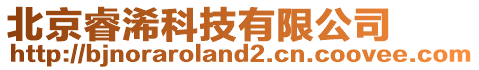 北京睿浠科技有限公司