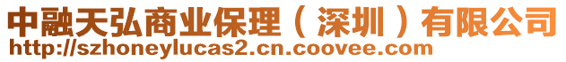 中融天弘商業保理(深圳)有限公司