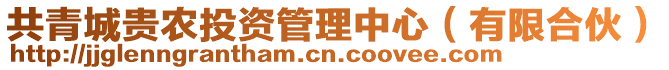 共青城貴農投資管理中心(有限合伙)