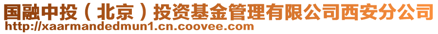 國融中投（北京）投資基金管理有限公司西安分公司