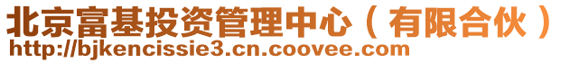 北京富基投資管理中心（有限合伙）