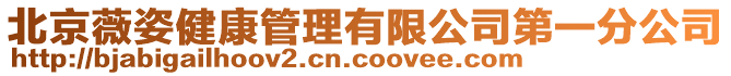 北京薇姿健康管理有限公司第一分公司