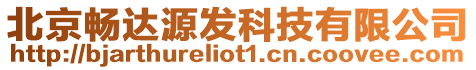 北京暢達源發科技有限公司