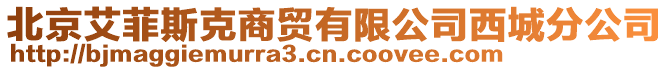 北京艾菲斯克商貿(mào)有限公司西城分公司