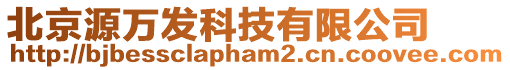 北京源萬發(fā)科技有限公司
