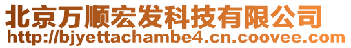 北京萬順宏發科技有限公司