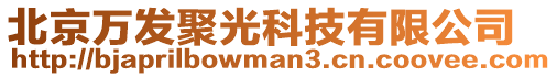 北京萬發聚光科技有限公司