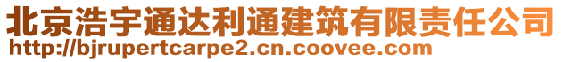 北京浩宇通達利通建筑有限責任公司