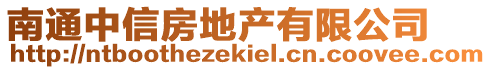 南通中信房地產(chǎn)有限公司