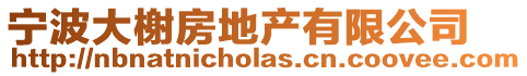 寧波大榭房地產(chǎn)有限公司