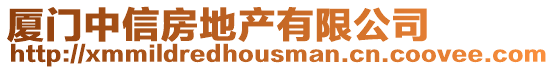 廈門中信房地產有限公司