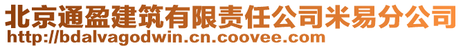 北京通盈建筑有限責任公司米易分公司