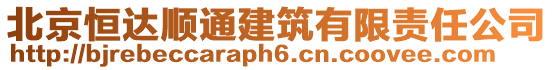 北京恒達順通建筑有限責任公司