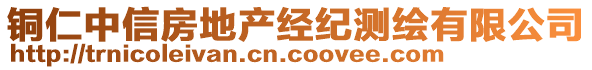 銅仁中信房地產經紀測繪有限公司
