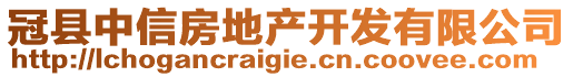 冠縣中信房地產(chǎn)開發(fā)有限公司
