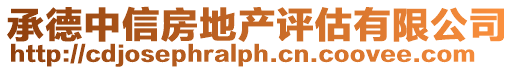 承德中信房地產評估有限公司