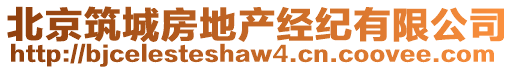 北京筑城房地產經紀有限公司