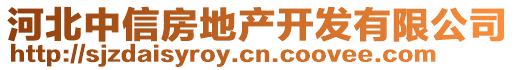 河北中信房地產開發有限公司