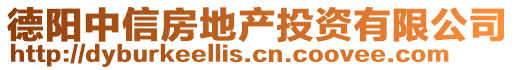 德陽中信房地產投資有限公司