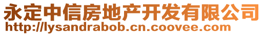 永定中信房地產開發有限公司