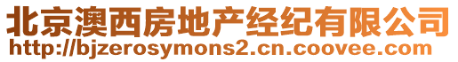 北京澳西房地產經紀有限公司