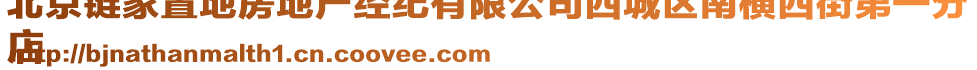 北京鏈家置地房地產(chǎn)經(jīng)紀(jì)有限公司西城區(qū)南橫西街第一分
店