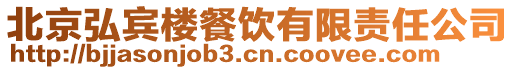 北京弘賓樓餐飲有限責任公司