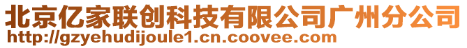 北京億家聯(lián)創(chuàng)科技有限公司廣州分公司