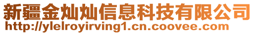 新疆金燦燦信息科技有限公司
