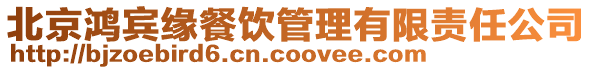 北京鴻賓緣餐飲管理有限責任公司