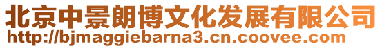 北京中景朗博文化發展有限公司