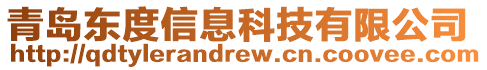 青島東度信息科技有限公司
