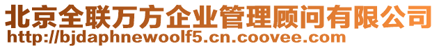 北京全聯萬方企業管理顧問有限公司