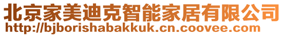 北京家美迪克智能家居有限公司