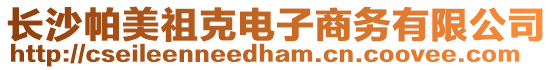 長沙帕美祖克電子商務有限公司