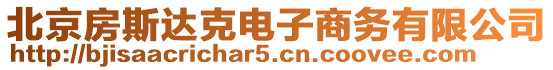 北京房斯達克電子商務有限公司