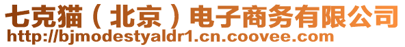 七克貓（北京）電子商務(wù)有限公司