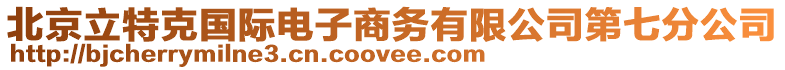 北京立特克國際電子商務有限公司第七分公司